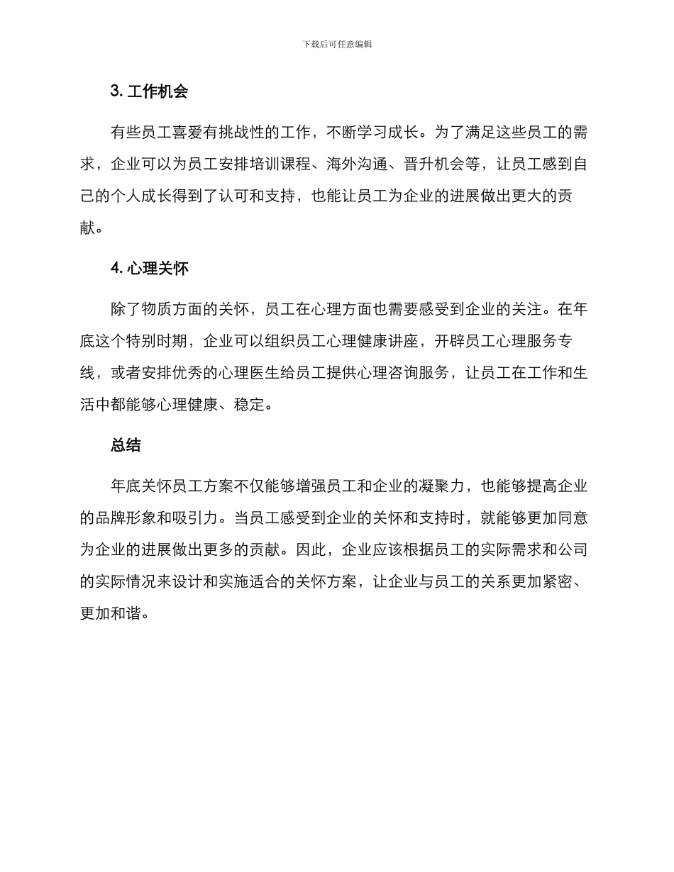 年底企业员工关怀方案_第2页