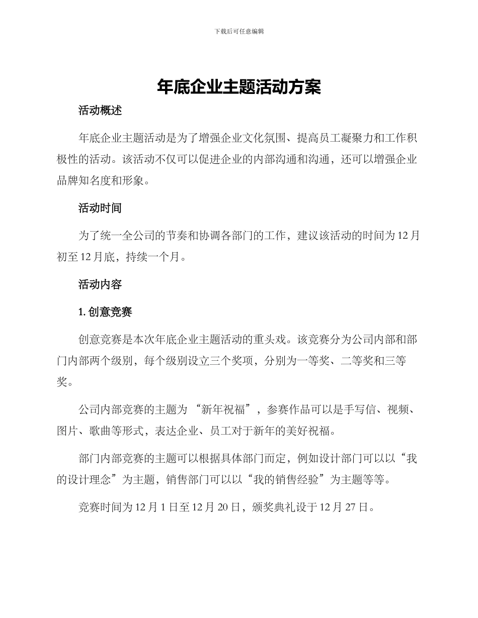 年底企业主题活动方案_第1页