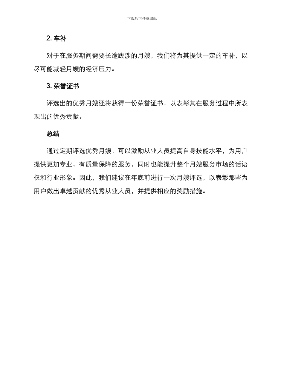 年底优秀月嫂评选方案_第3页