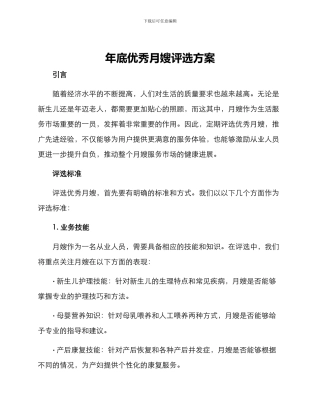 年底优秀月嫂评选方案