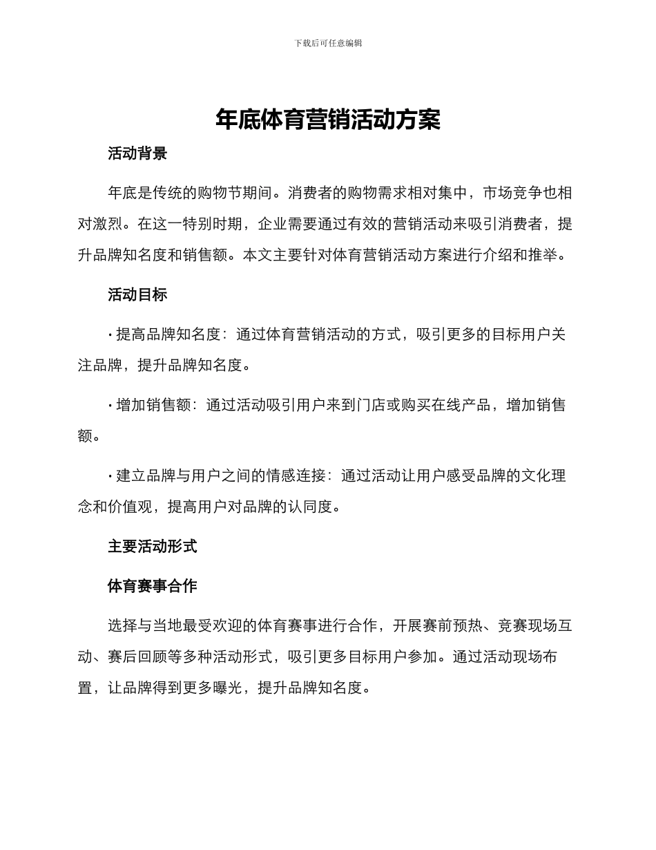 年底体育营销活动方案_第1页