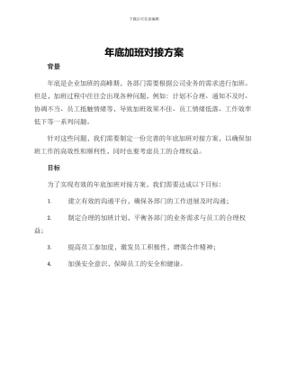 年底加班对接方案