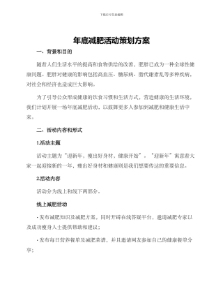 年底减肥活动策划方案