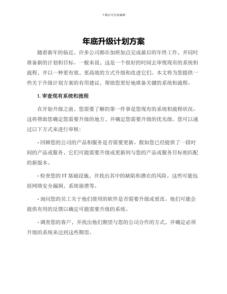 年底升级计划方案_第1页