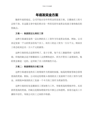 年底发奖金方案
