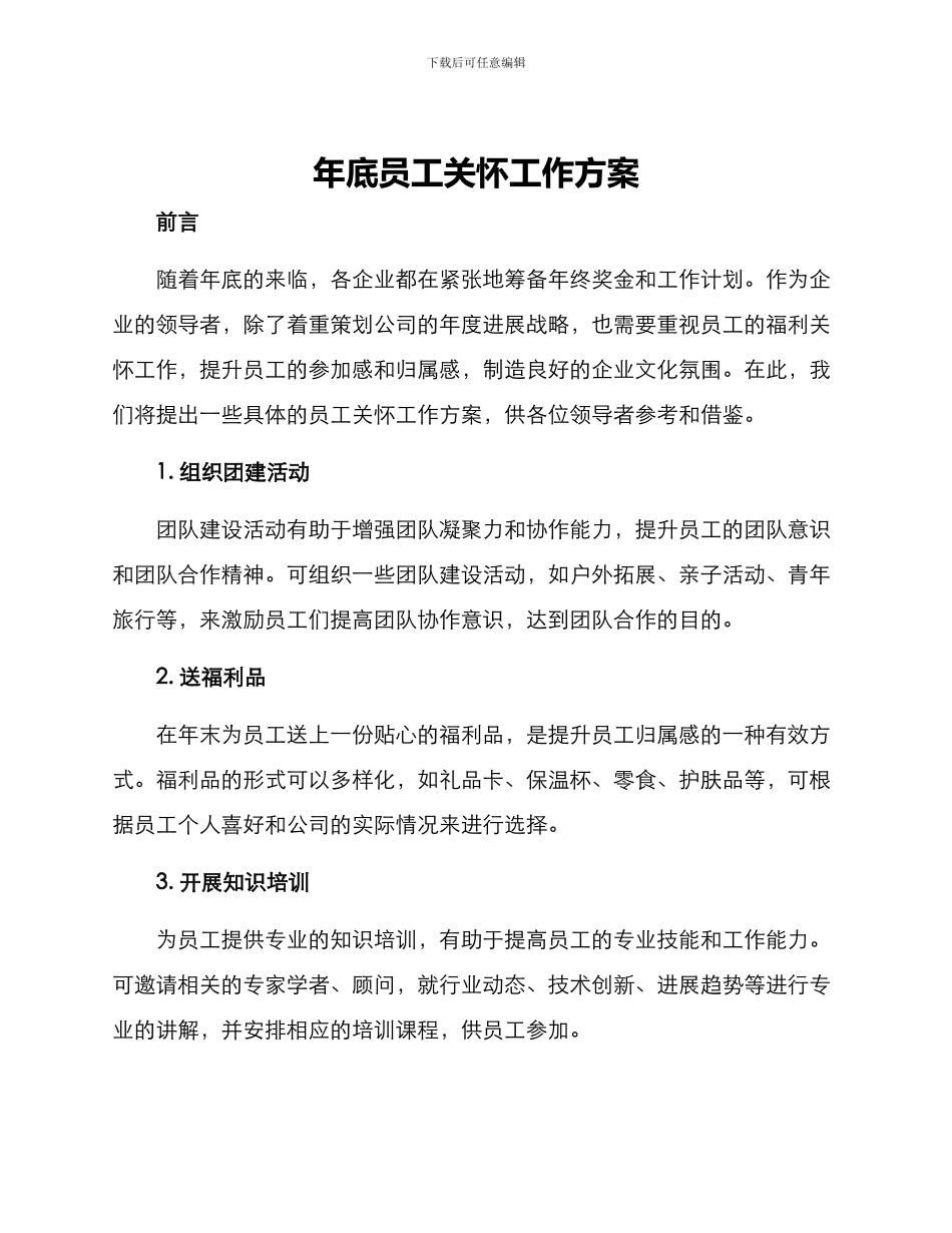 年底员工关怀工作方案_第1页