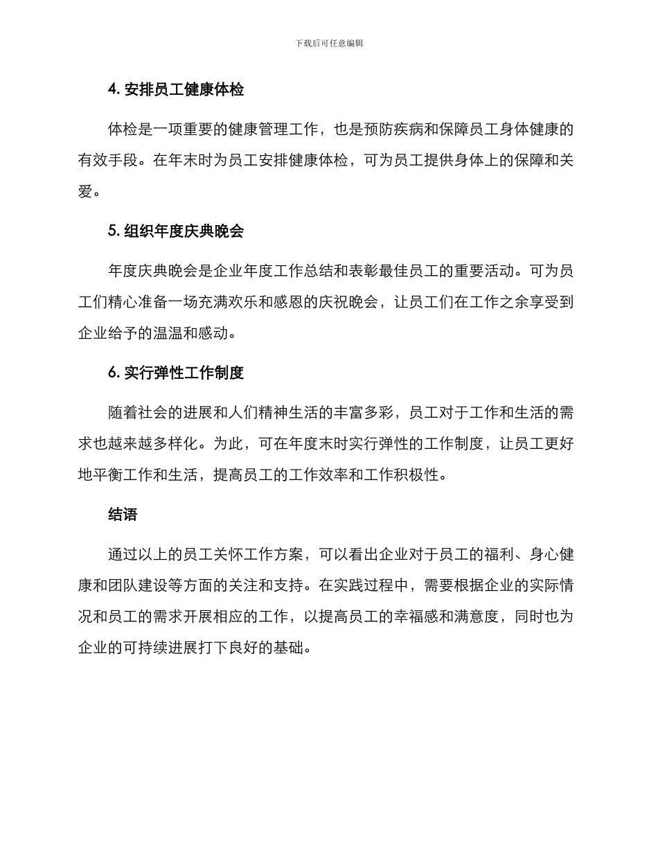 年底员工关怀工作方案_第2页