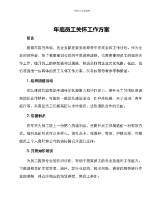年底员工关怀工作方案