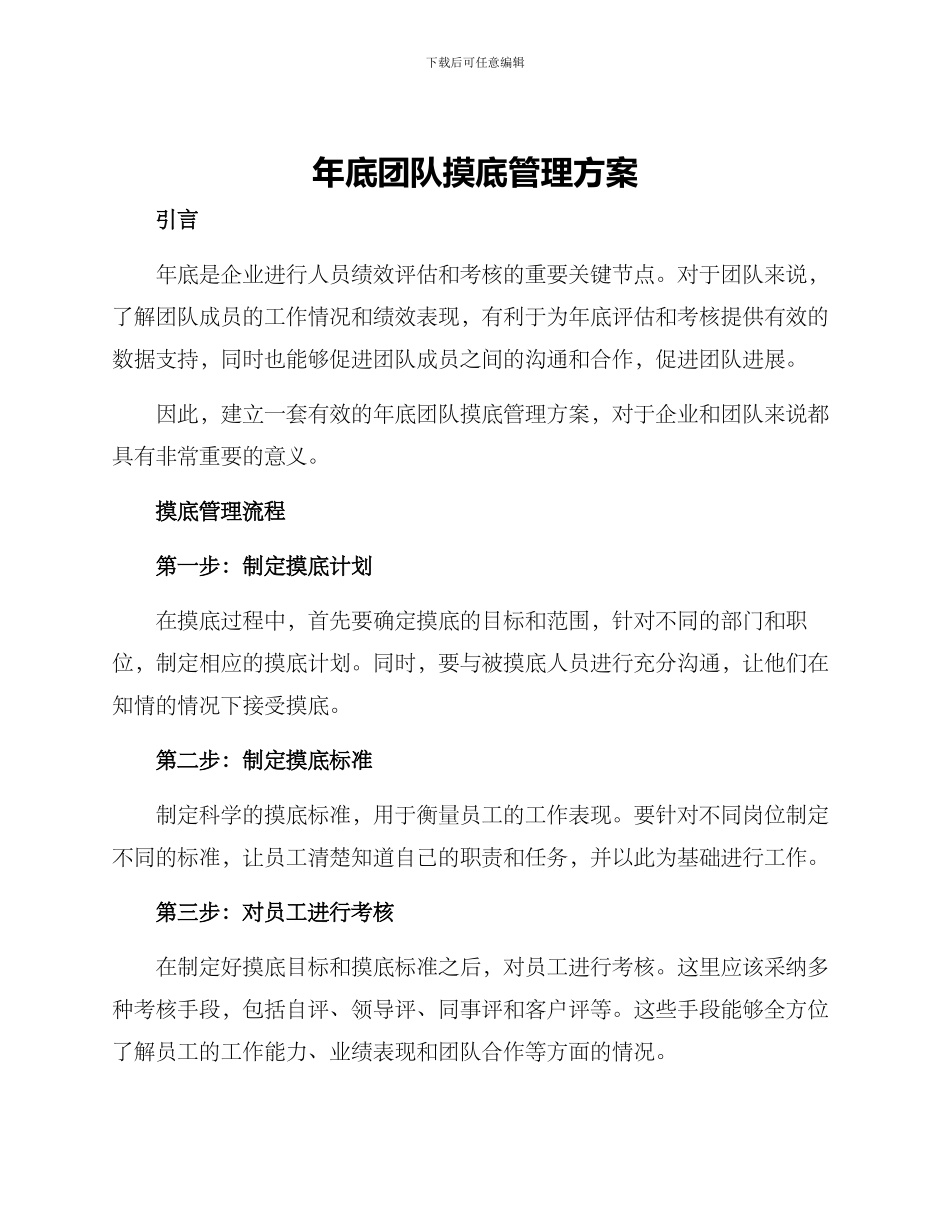 年底团队摸底管理方案_第1页