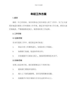 年初工作方案