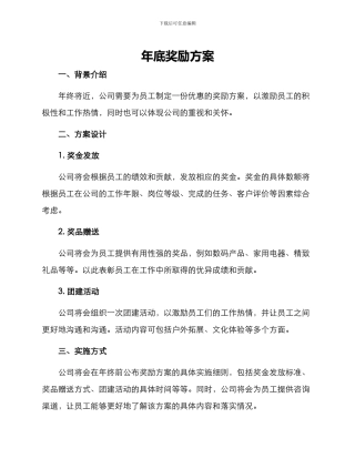 年底奖励方案