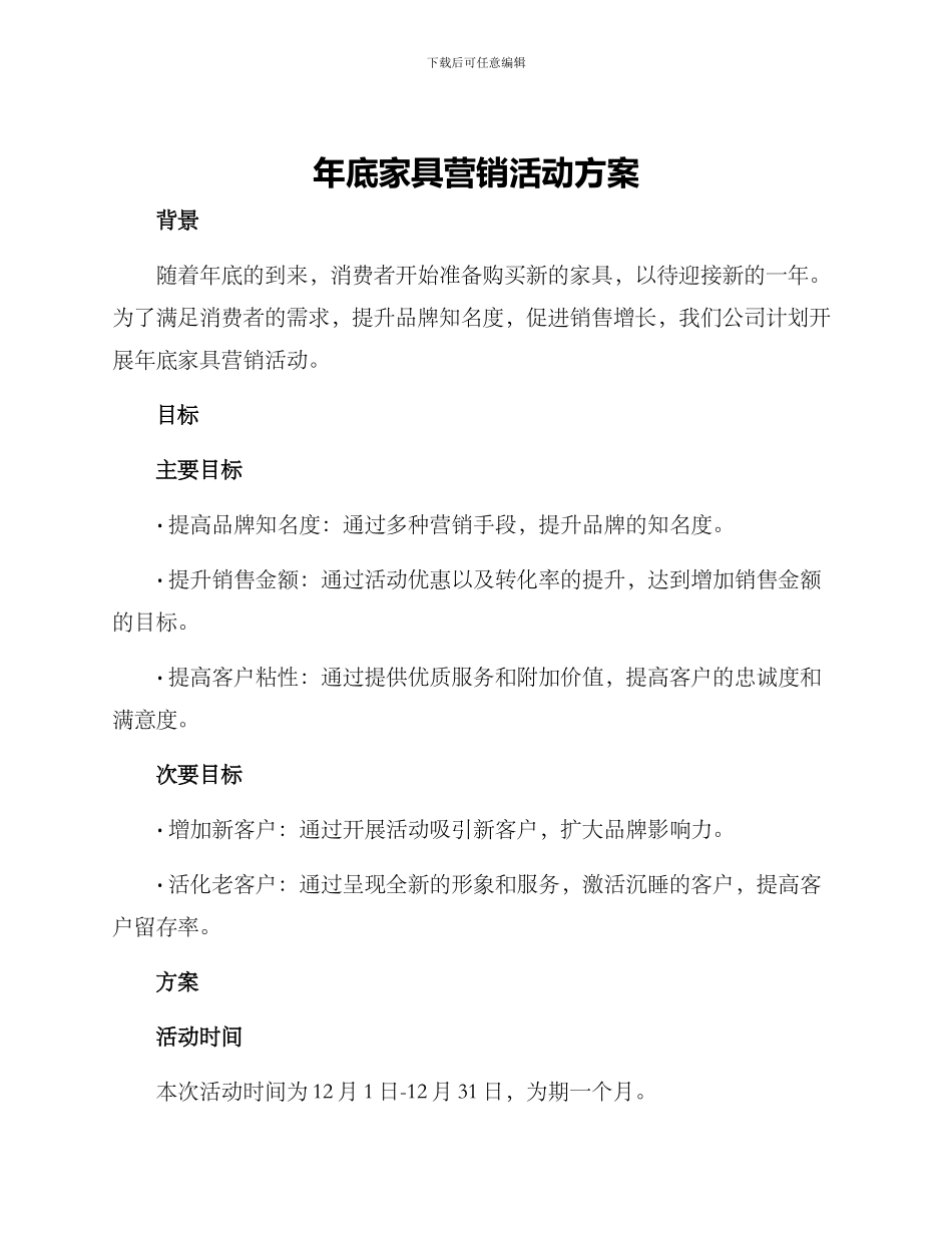 年底家具营销活动方案_第1页