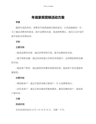 年底家具营销活动方案