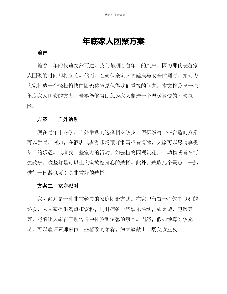 年底家人团聚方案_第1页