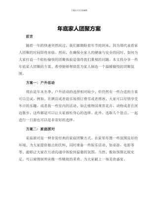 年底家人团聚方案