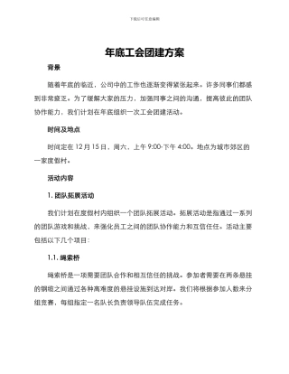 年底工会团建方案