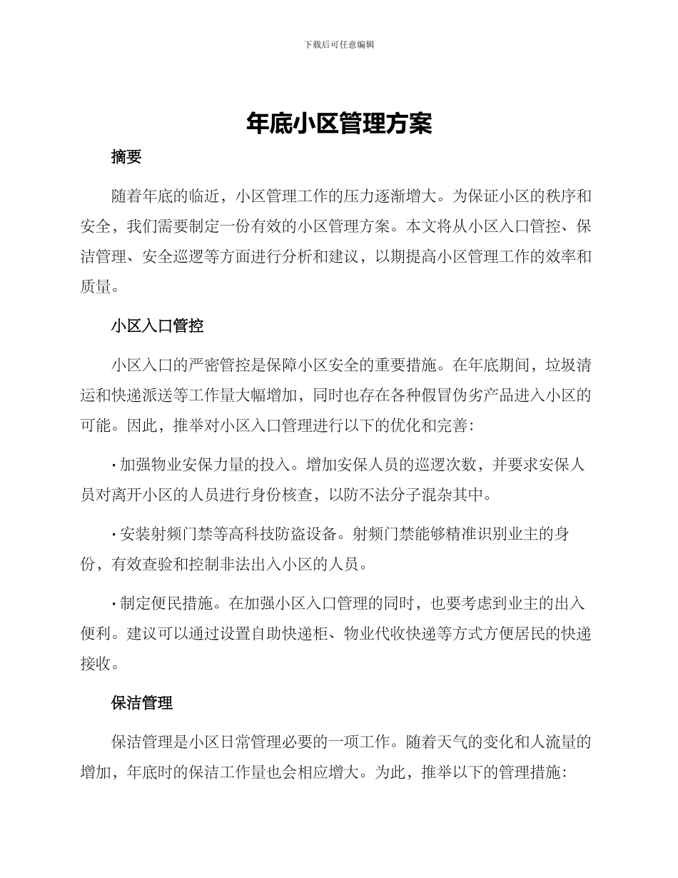 年底小区管理方案_第1页
