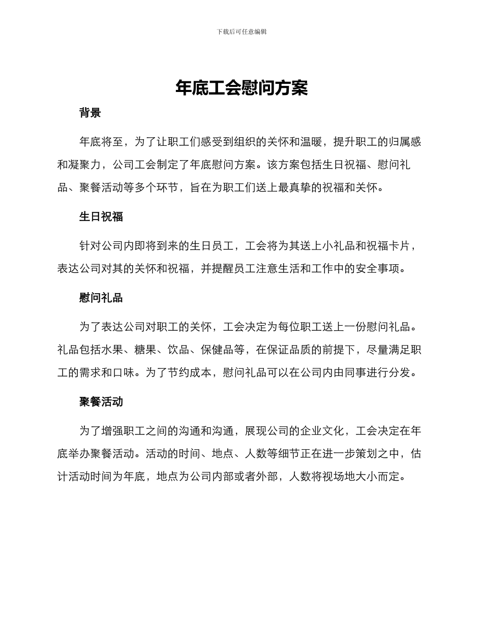 年底工会慰问方案_第1页