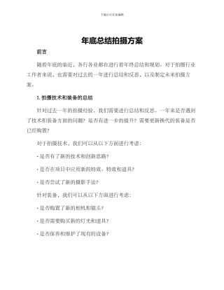 年底总结拍摄方案