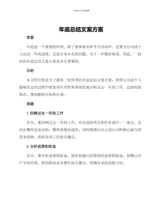 年底总结文案方案