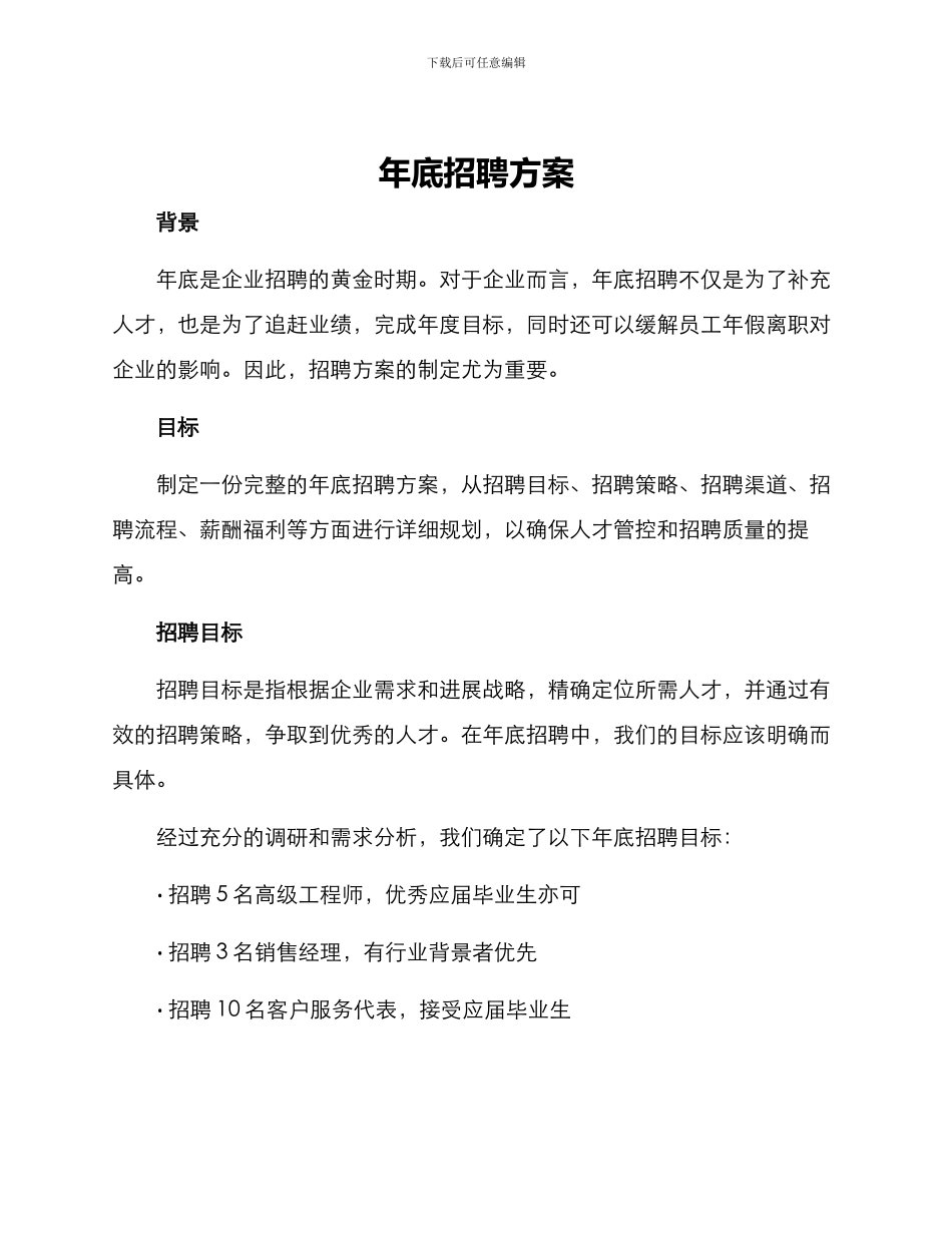 年底招聘方案_第1页