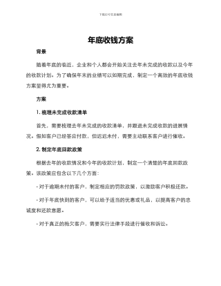 年底收钱方案