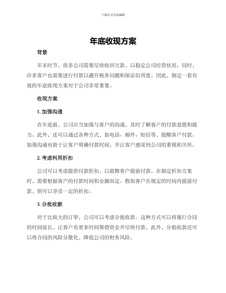 年底收现方案_第1页