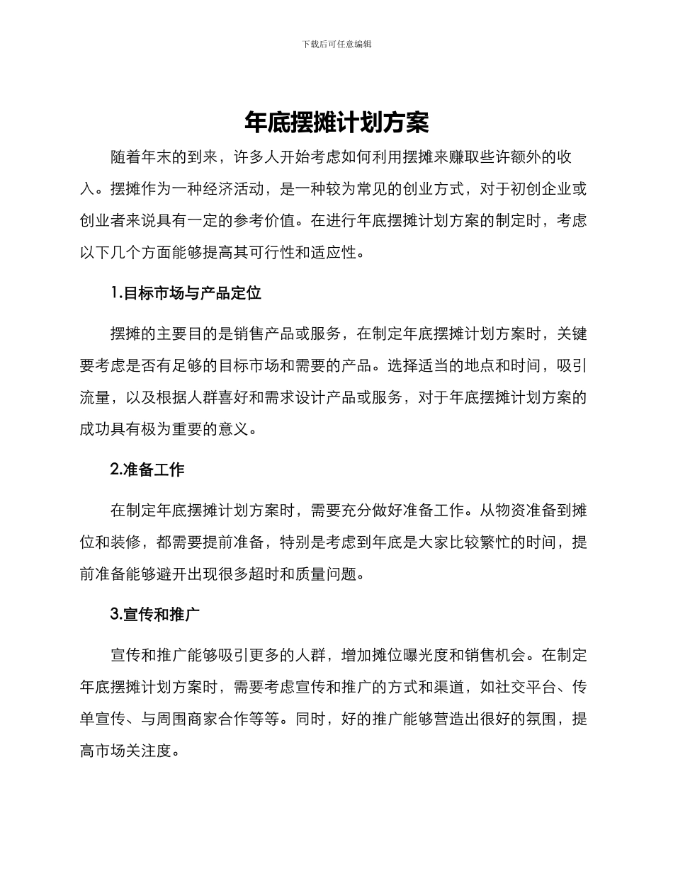 年底摆摊计划方案_第1页