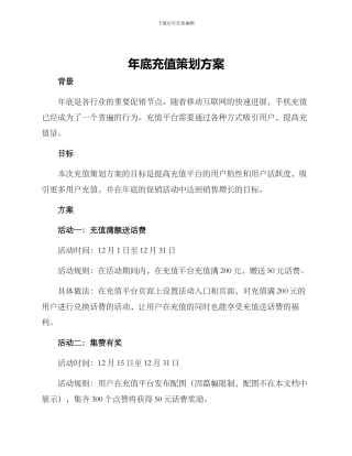 年底充值策划方案