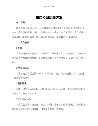 年底公司活动方案