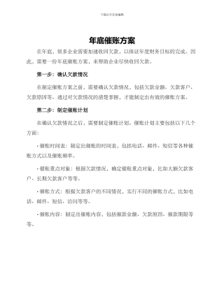 年底催账方案
