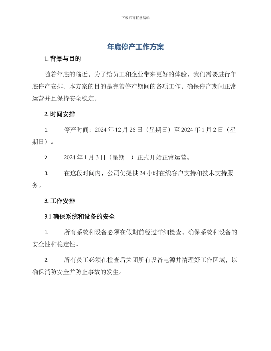 年底停产工作方案_第1页