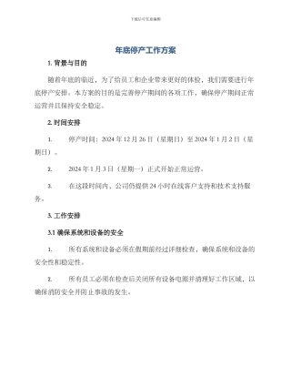 年底停产工作方案