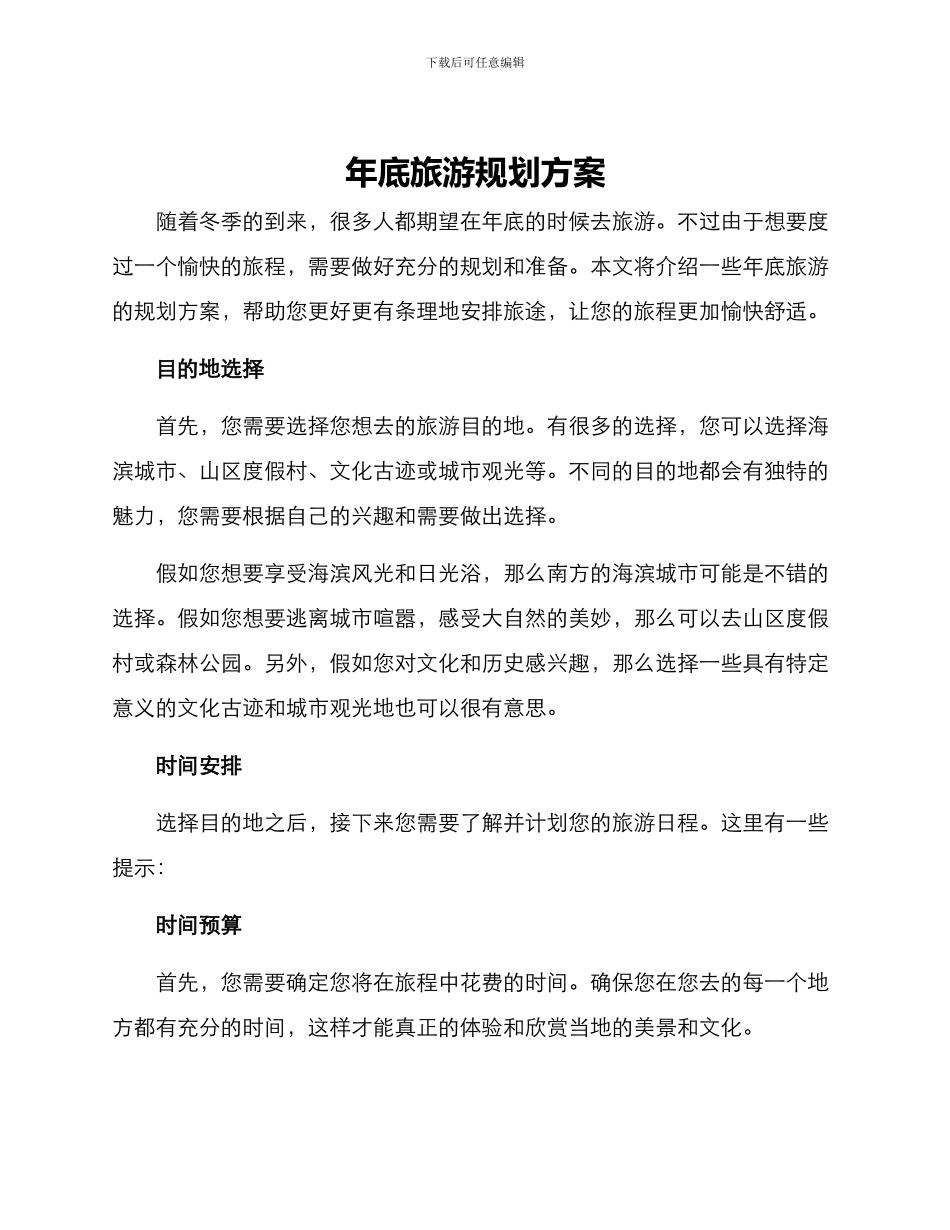 年底旅游规划方案_第1页