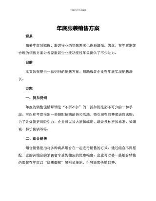 年底服装销售方案