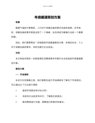 年底暖通策划方案