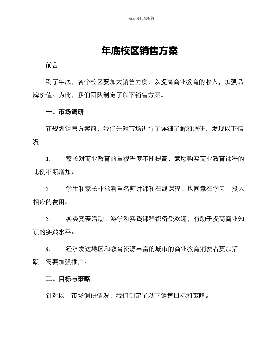 年底校区销售方案_第1页