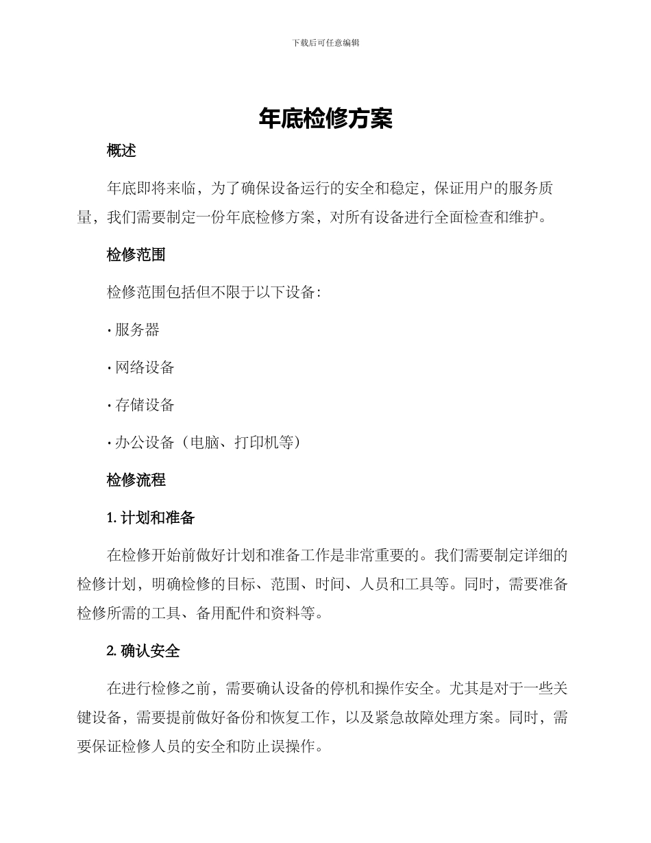 年底检修方案_第1页