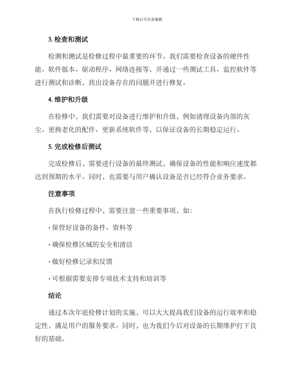 年底检修方案_第2页