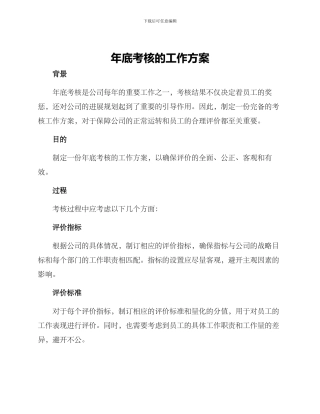 年底考核的工作方案
