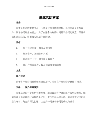 年底活动方案