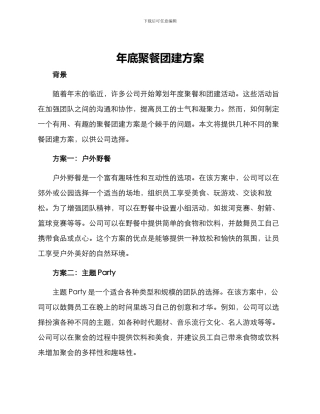 年底聚餐团建方案