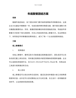 年底聚餐团结方案