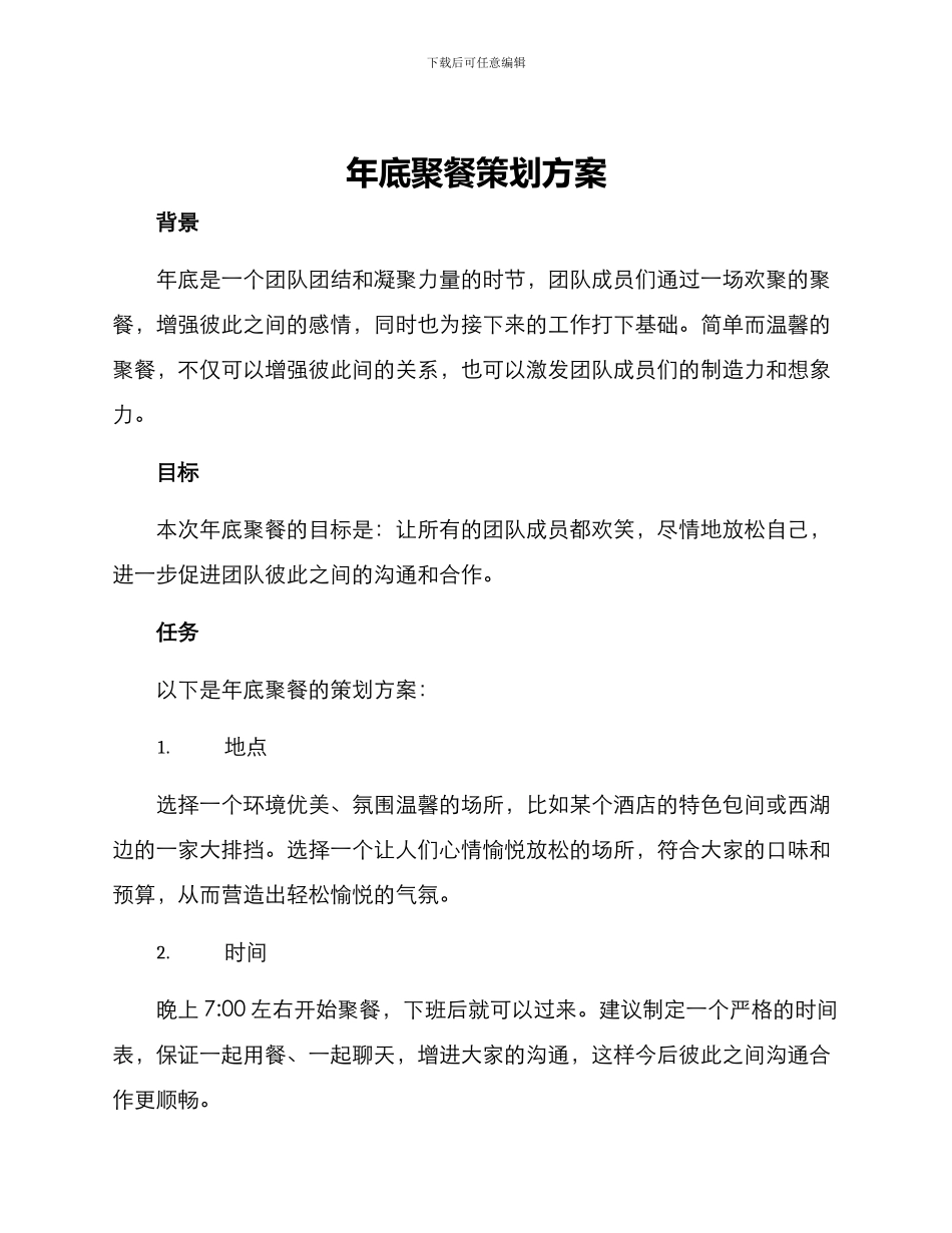 年底聚餐策划方案_第1页