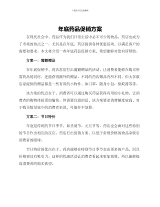 年底药品促销方案