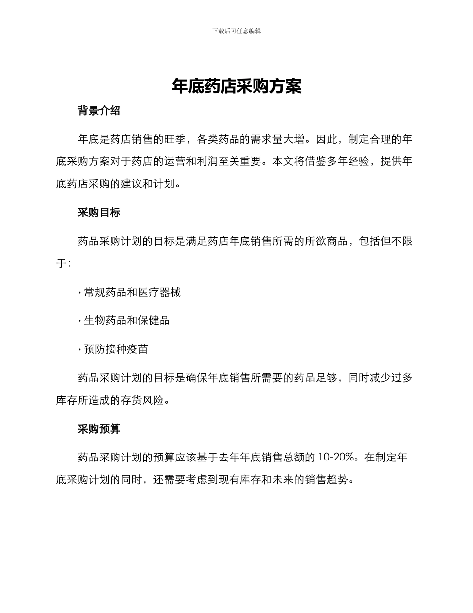 年底药店采购方案_第1页
