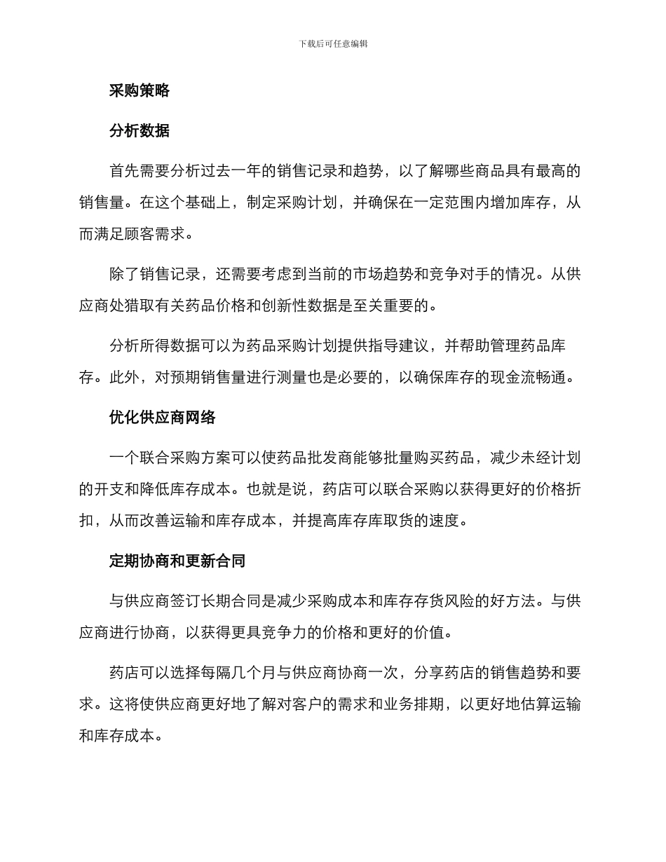 年底药店采购方案_第2页