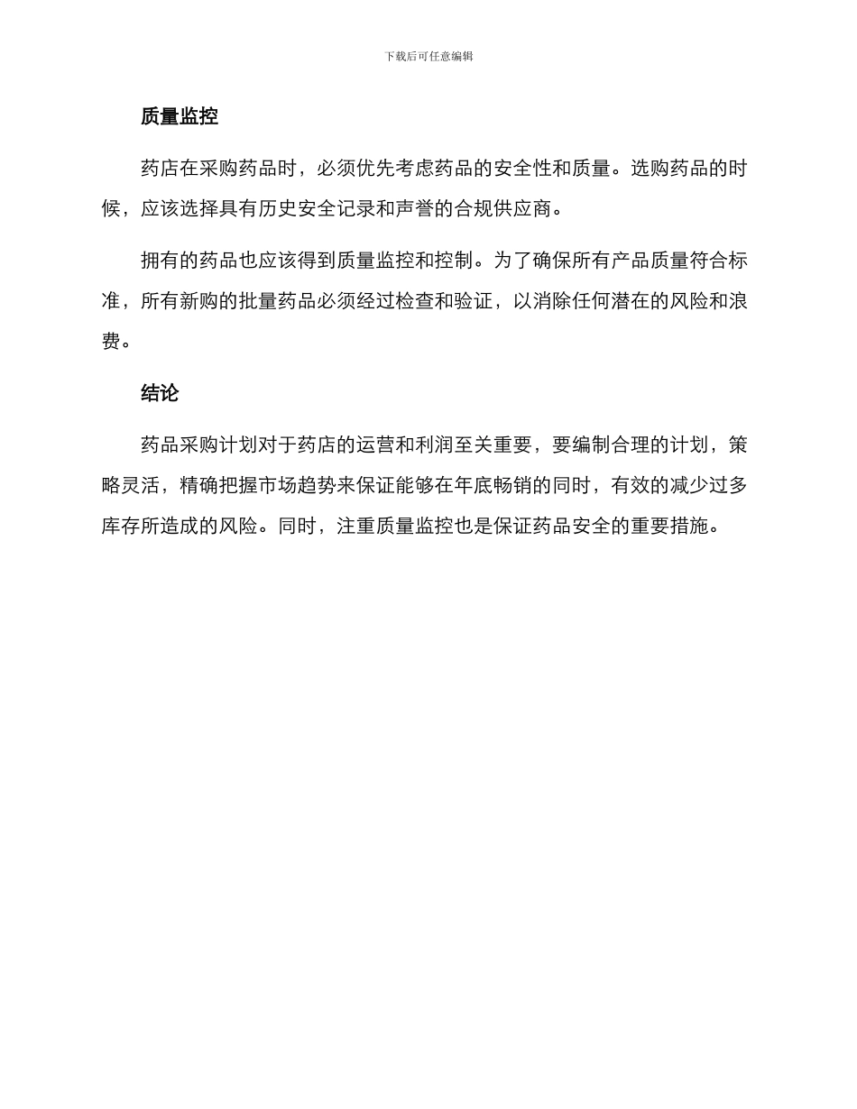 年底药店采购方案_第3页