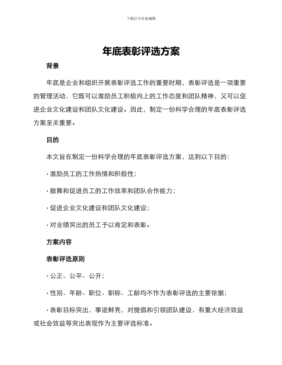 年底表彰评选方案_第1页