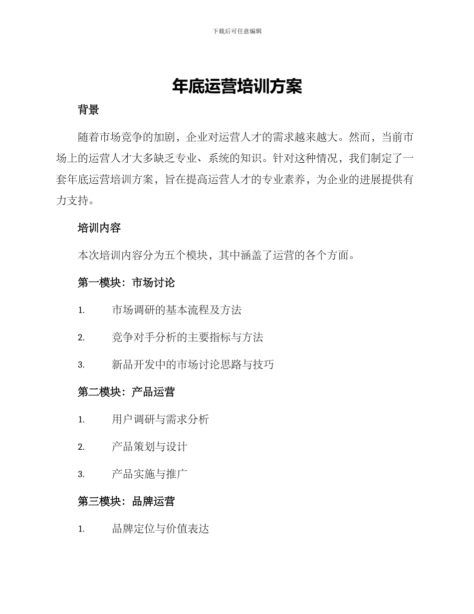 年底运营培训方案_第1页